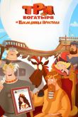 Три богатыря и Наследница престола 2018