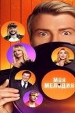 Моя Мелодия шоу 2023