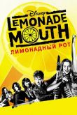Лимонадный рот 2011