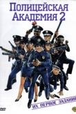 Полицейская академия 2: Их первое задание 1985