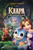 Клара и волшебный дракон 2019