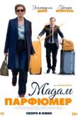 Мадам Парфюмер 2019