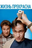 Жизнь прекрасна / У меня рак 2011