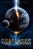 Последний час Земли 2011