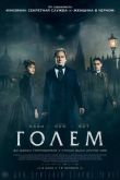 Голем 2016