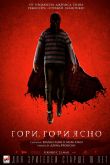 Гори, гори ясно 2019
