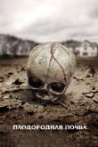 Плодородная почва 2011