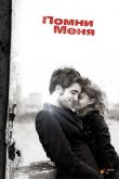 Помни меня 2010