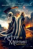 Артур и Мерлин: Рыцари Камелота 2020