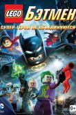 LEGO Бэтмен: Супер-герои DC объединяются 2013