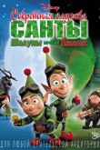 Секретная служба Санты: Шалуны против Паинек 2011
