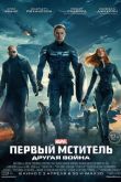 Первый мститель: Другая война 2014