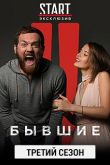 Бывшие 3 сезон 2020