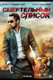 Смертельный список 2011