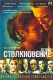 Столкновение 2004