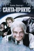 Санта-Хрякус: Страшдественская сказка 2006