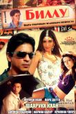Биллу 2009