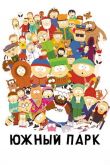 Южный Парк 1997