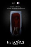 Не бойся 2020