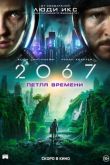 2067: Петля времени 2020