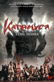 Кагемуся: Тень воина 1980