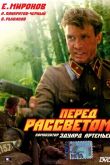 Перед рассветом 1989