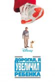 Дорогая, я увеличил ребенка 1992