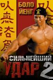 Сильнейший удар 2 1996