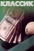Классик 1998