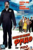 Зомби по имени Фидо 2006