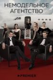 Немодельное агентство 2022