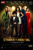 Ставка на любовь 2015