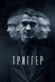 Триггер 2018