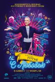 Жан-Поль Готье, с любовью 2018