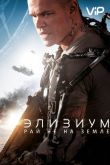 Элизиум: Рай не на Земле 2013
