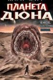 Планета Дюна 2021