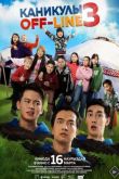 Каникулы off-line 3 2023