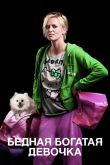 Бедная богатая девочка 2011