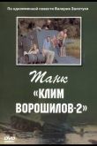 Танк «Клим Ворошилов-2» 1990