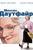 Миссис Даутфайр 1993