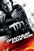 Опасный Бангкок 2008