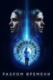 Разлом времени 2017