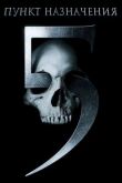 Пункт назначения 5 2011