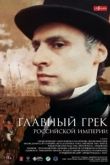 Главный грек Российской Империи 2018