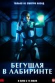 Бегущая в лабиринте 2020