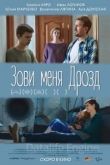 Зови меня Дрозд 2020