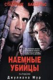 Наемные убийцы 1995