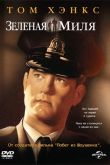 Зеленая миля 1999