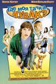 Где моя тачка, чувак? 2000