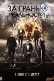 За гранью реальности 2018